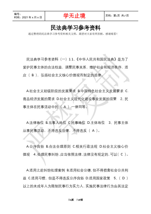 民法典学习参考资料(Word最新版)