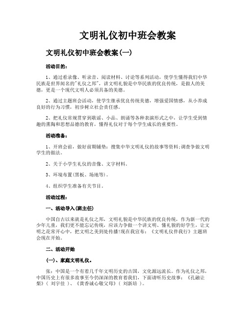 文明礼仪初中班会教案