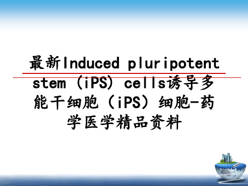 最新induced pluripotent stem (ips) cells诱导多能干细胞(ips细