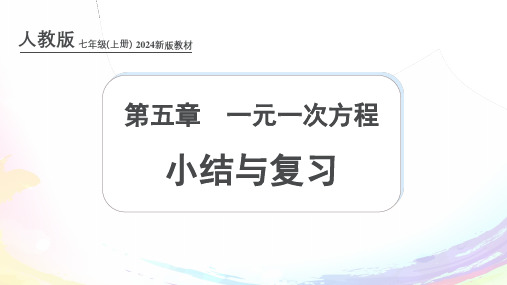 新人教版七上数学 一元一次方程 小结与复习课件