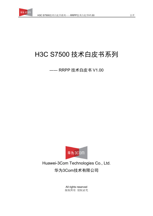 H3C S7500技术白皮书系列-RRPP技术白皮书v1.00汇总