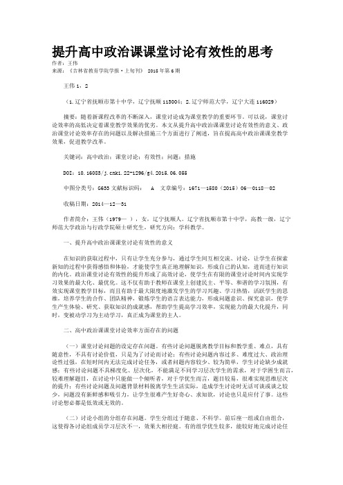 提升高中政治课课堂讨论有效性的思考