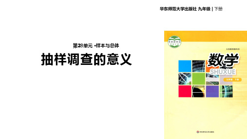 九年级下册数学课件-《 28.1抽样调查的意义》 华东师大版