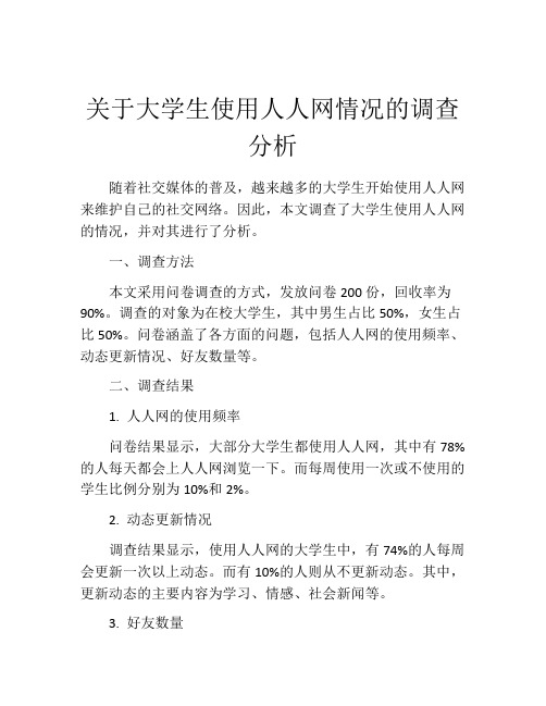 关于大学生使用人人网情况的调查分析