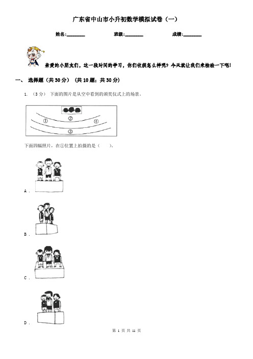 广东省中山市小升初数学模拟试卷(一)