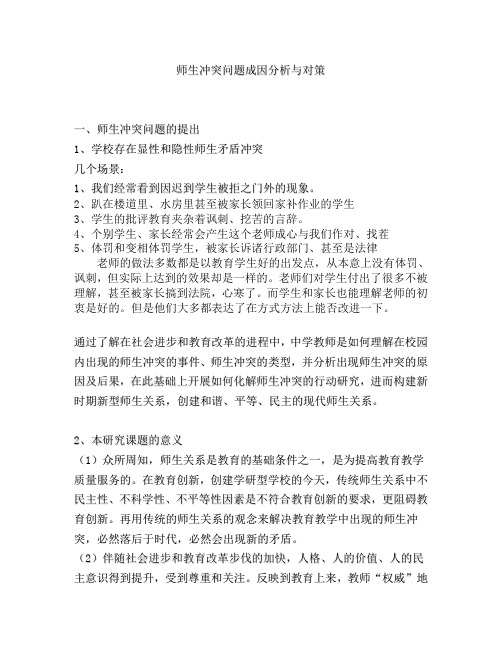 师生冲突问题成因分析与对策(中心理论组学习2013.12.9)