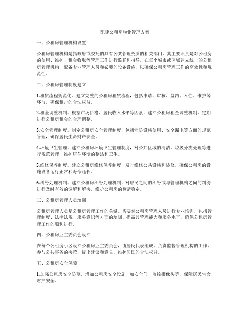 配建公租房物业管理方案