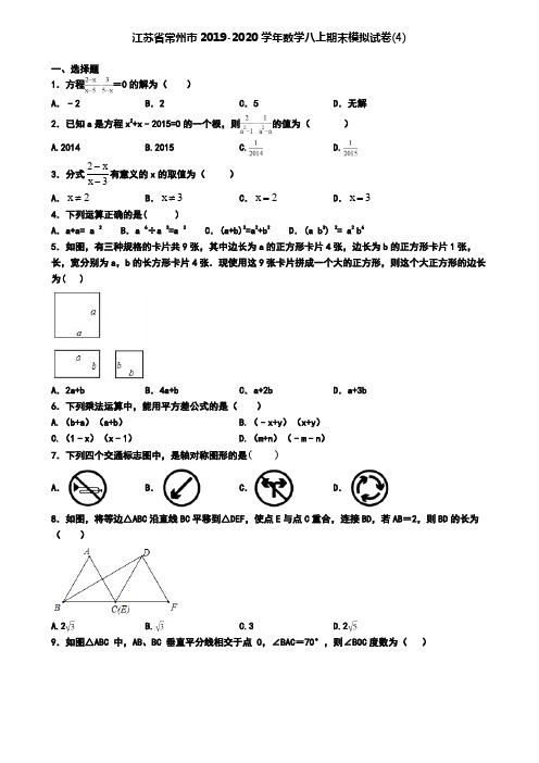 江苏省常州市2019-2020学年数学八上期末模拟试卷(4)