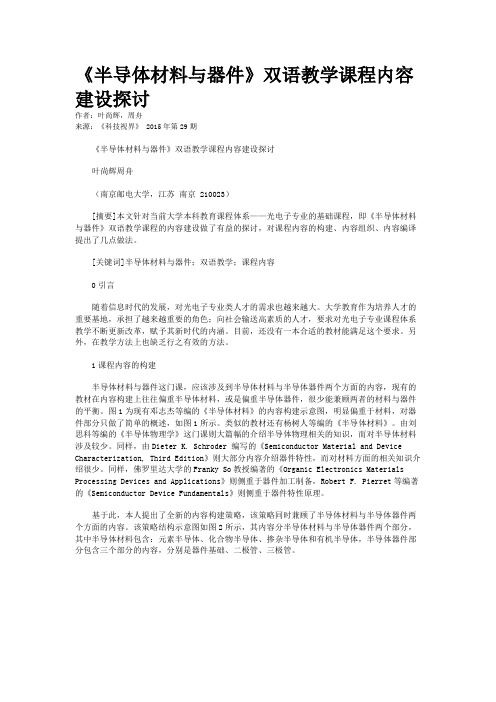 《半导体材料与器件》双语教学课程内容建设探讨