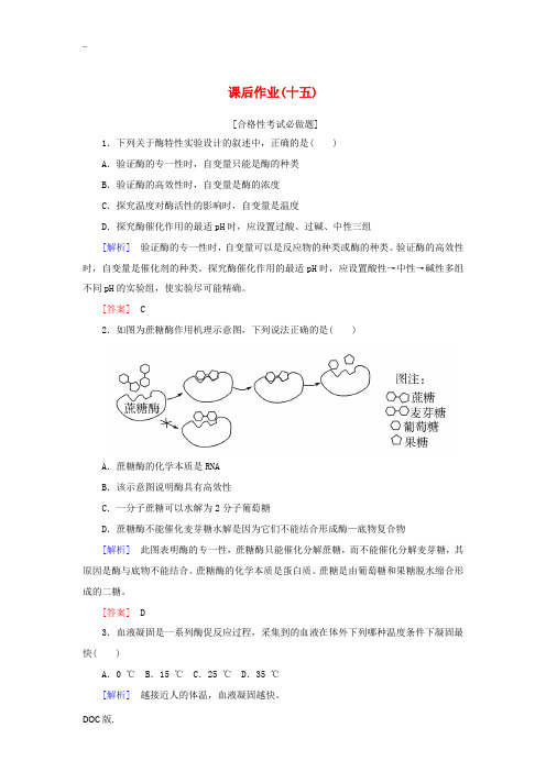 高中生物 课后作业15 酶的特性 新人教版高一必修1生物试题