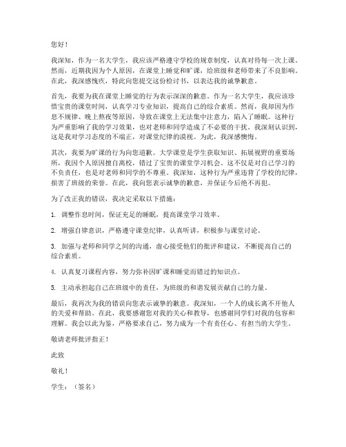 大学上课睡觉旷课检讨书