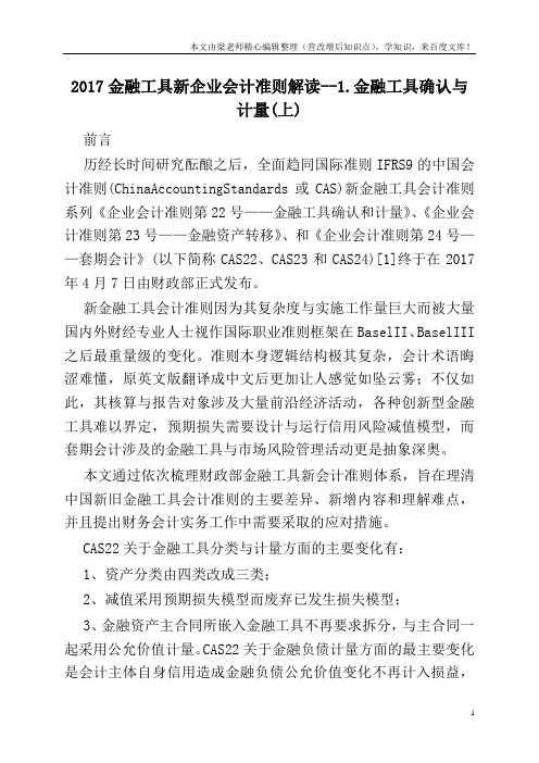 2017金融工具新企业会计准则解读--1.金融工具确认与计量(上)