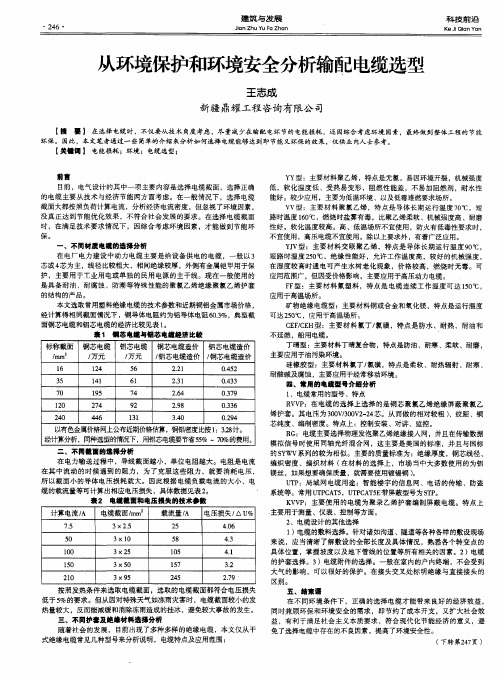 从环境保护和环境安全分析输配电缆选型