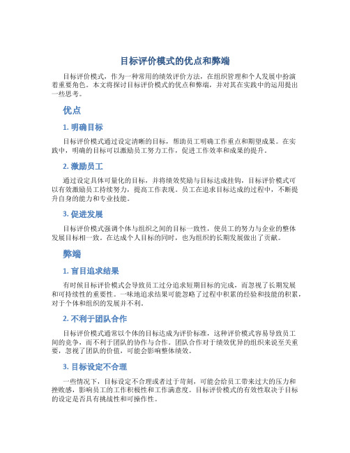 目标评价模式的优点和弊端