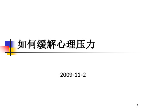 如何缓解心理压力PPT课件