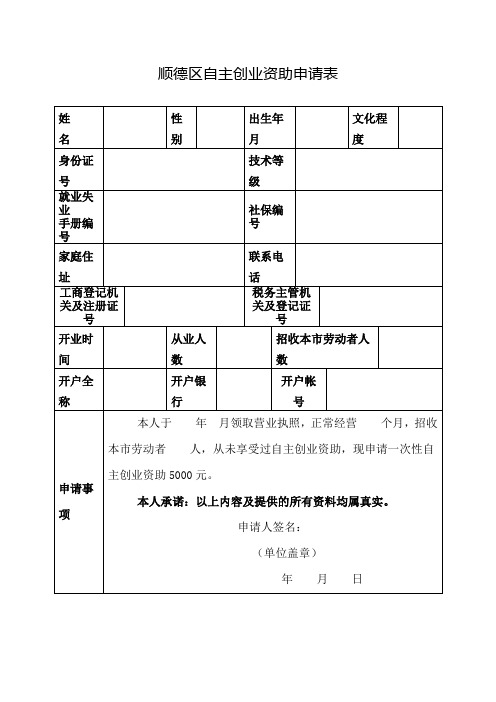 顺德区自主创业资助申请表