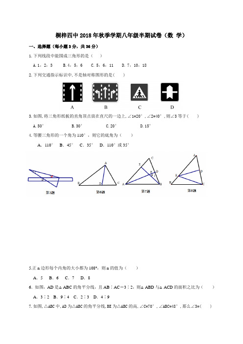 贵州省遵义市桐梓县第四中学2018-2019学年八年级上学期期中(半期)考试数学试题(无答案)