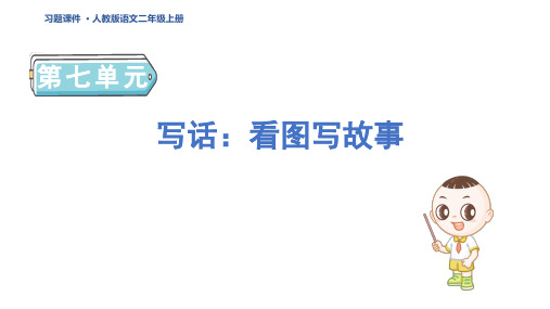 二年级语文上册写话：看图写故事 人教五四习题课件