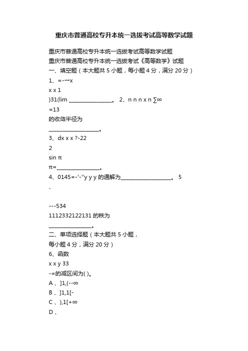 重庆市普通高校专升本统一选拔考试高等数学试题