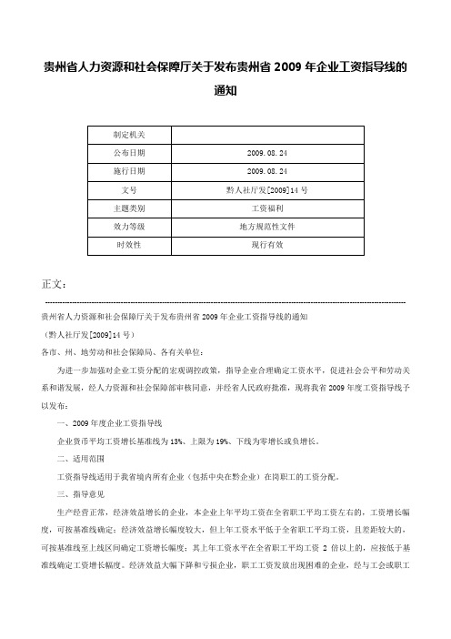 贵州省人力资源和社会保障厅关于发布贵州省2009年企业工资指导线的通知-黔人社厅发[2009]14号