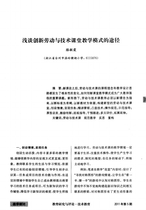 浅谈创新劳动与技术课堂教学模式的途径