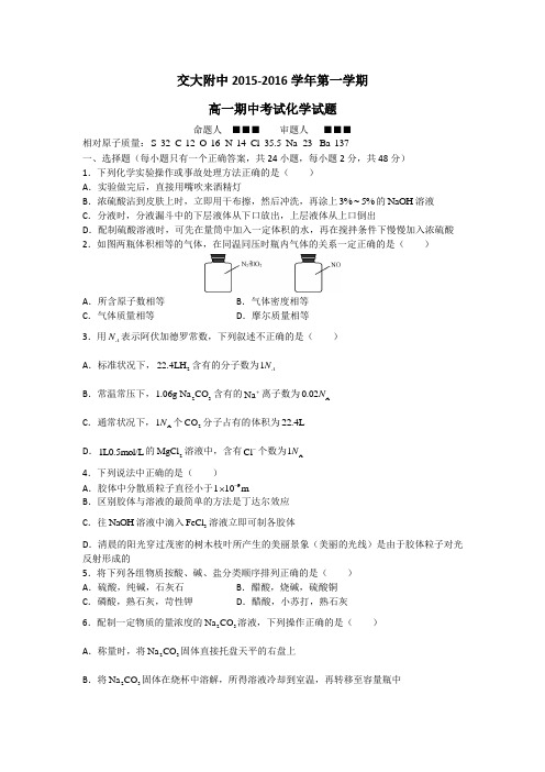 陕西省西安交通大学附属中学2015-2016学年高一上学期期中考试化学试题Word版缺答案