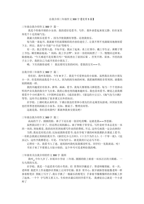 自我介绍三年级作文300字【优秀5篇】