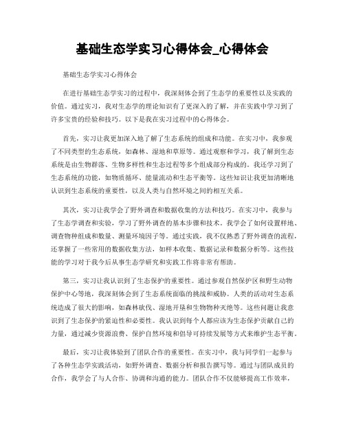 基础生态学实习心得体会_心得体会