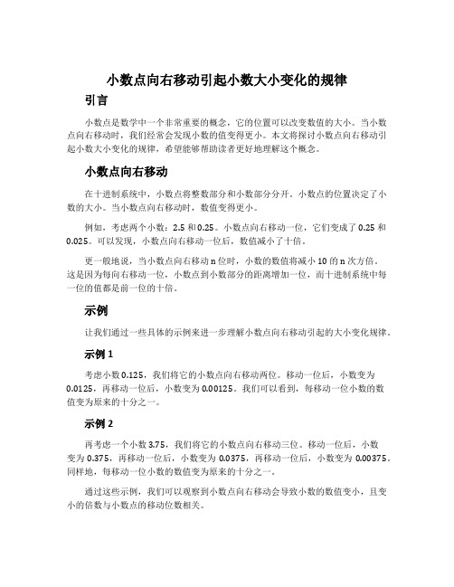 小数点向右移动引起小数大小变化的规律