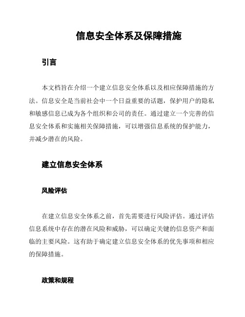 信息安全体系及保障措施