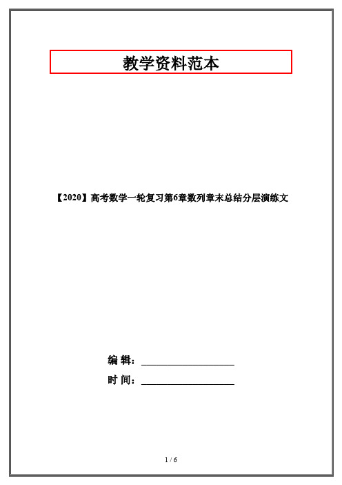 【2020】高考数学一轮复习第6章数列章末总结分层演练文