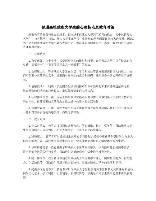 普通高校残疾大学生的心理特点及教育对策