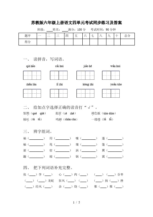 苏教版六年级上册语文四单元考试同步练习及答案