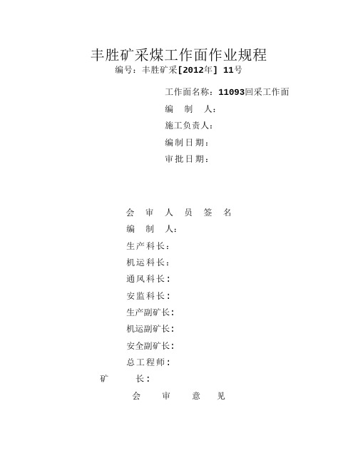 11093回采工作面作业规程