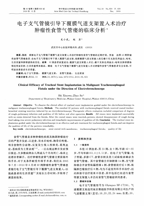 电子支气管镜引导下覆膜气道支架置入术治疗肿瘤性食管气管瘘的临床分析