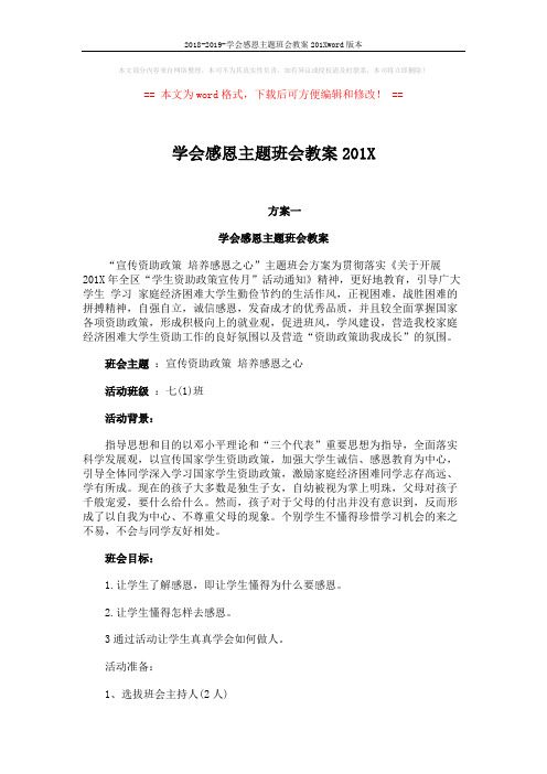 2018-2019-学会感恩主题班会教案201Xword版本 (5页)