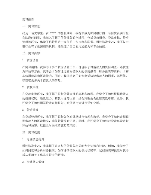 邮储银行信贷员实习报告