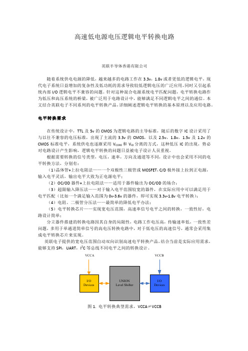 英联电子高速低电源电压的电平转换电路