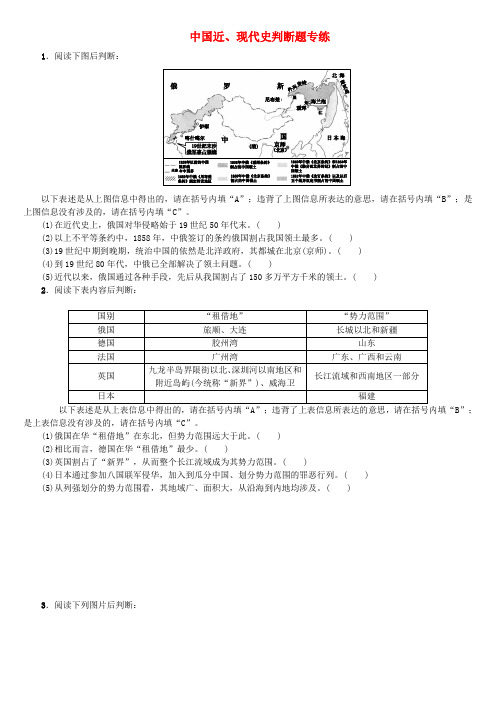 (重庆专版)2018年中考历史复习 模块综合专练 中国近、现代史判断题专练