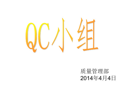 QC小组模板