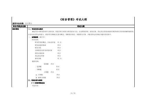 《财务管理》考试大纲