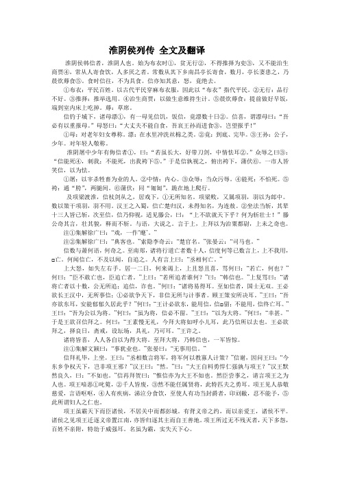 淮阴侯列传-全文及翻译