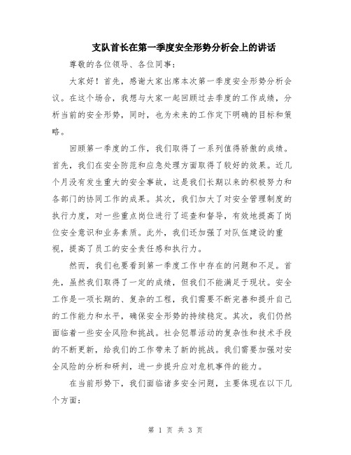 支队首长在第一季度安全形势分析会上的讲话