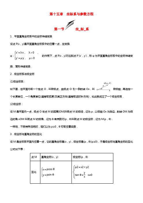 高考数学大配套讲义第十五章 坐标系与参数方程 理 