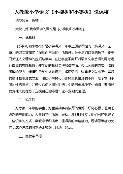人教版小学语文小柳树和小枣树说课稿