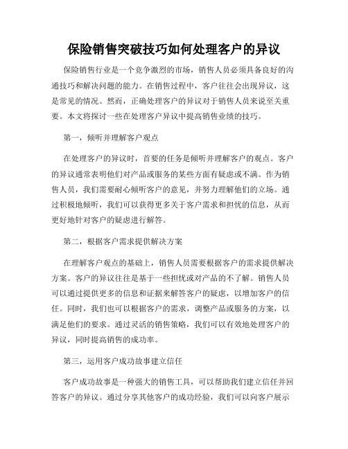 保险销售突破技巧如何处理客户的异议