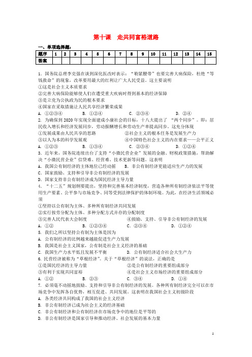 九年级政治全册 第十课 走共同富裕道路检测试题 苏教版