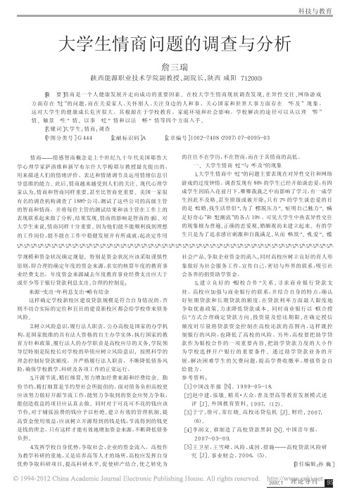 大学生情商问题的调查与分析_詹三瑞