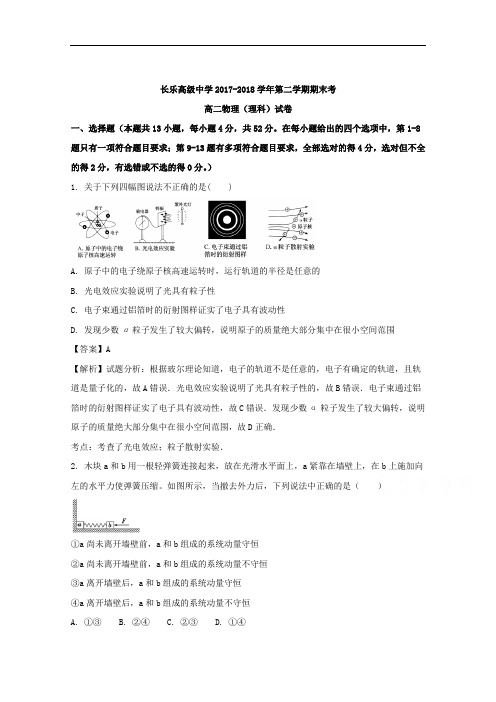 (解析版)福建省长乐高级中学2017-2018学年高二下学期