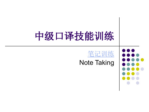 口译笔记入门